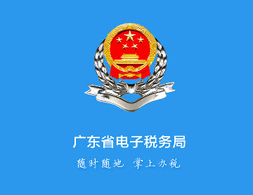 广东税务