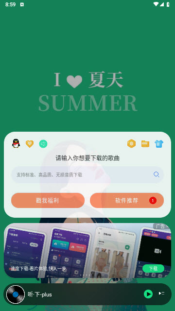 听下音乐app