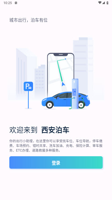 西安泊车app