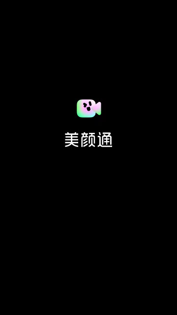 美颜通app