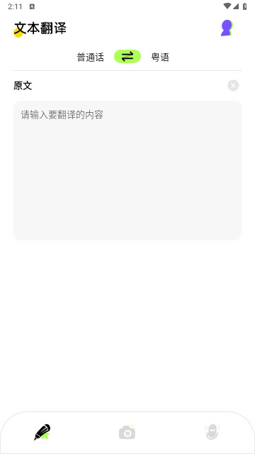 粤语翻译器app