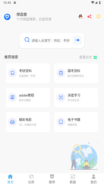 搜盘器app