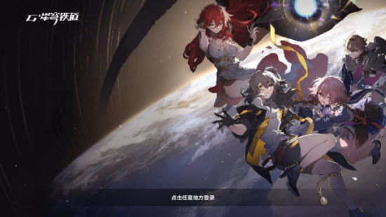 云星穹铁道下载官方正版