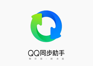 qq同步助手