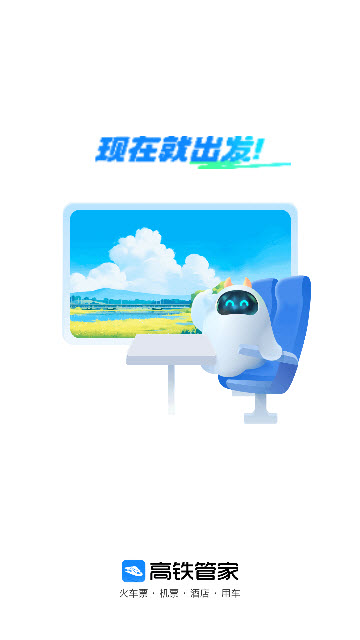 高铁管家app