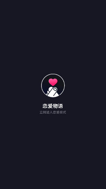 恋爱物语app