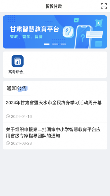 甘肃省智慧教育平台app