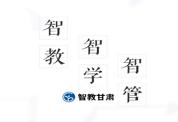 甘肃省智慧教育平台