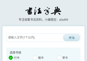 书法字典