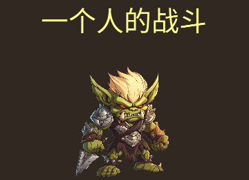 一个人的战斗