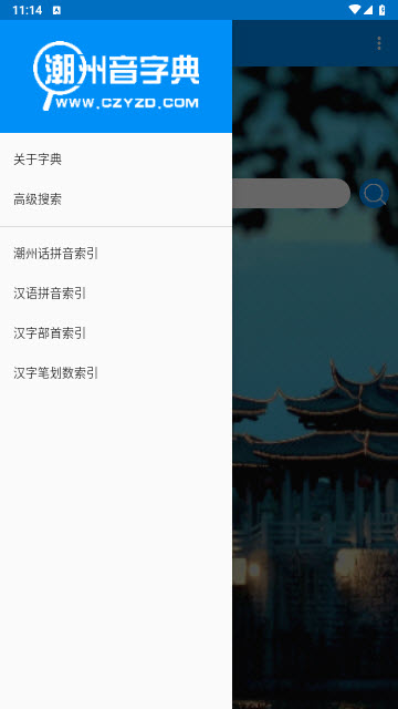 潮州音字典最新版