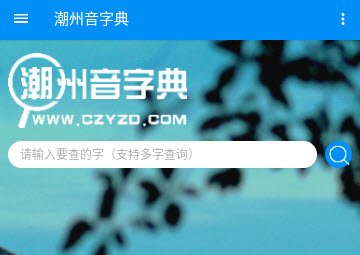 潮州音字典