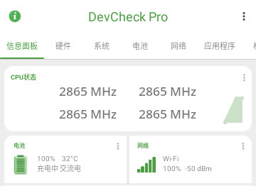 安卓硬件检测DevCheck