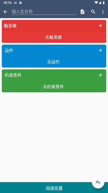 MacroDroid中文破解版