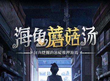 海龟蘑菇汤
