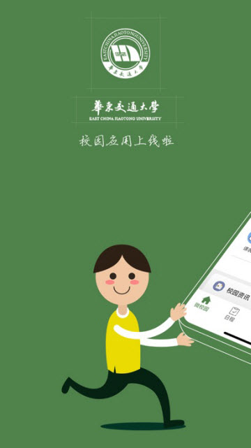 智慧交大app