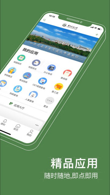 智慧交大app