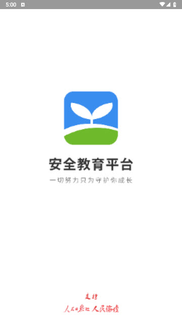 安全教育平台app