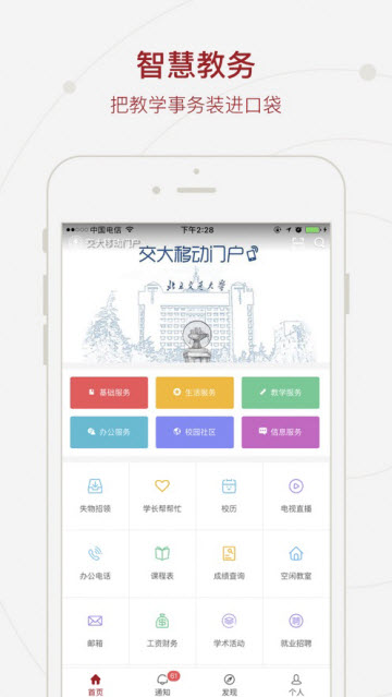 北京交大移动门户app