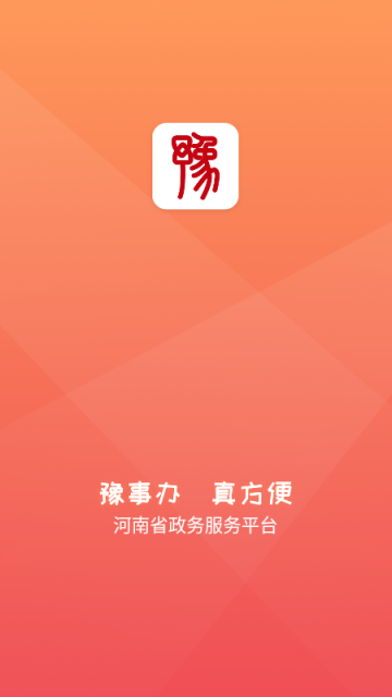 豫事办app