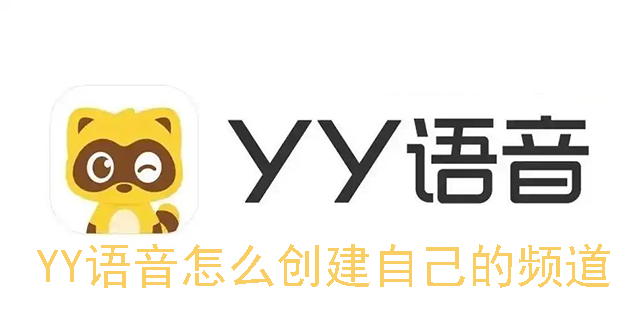 YY语音怎么创建自己的频道 YY语音创建频道的方法