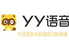 YY语音怎么创建自己的频道 YY语音创建频道的方法