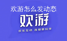 欢游怎么发动态 欢游发布动态的方法