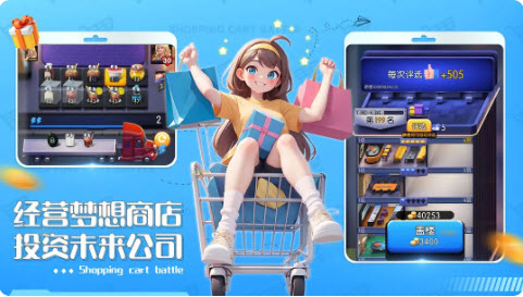 购物车之战
