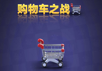 购物车之战