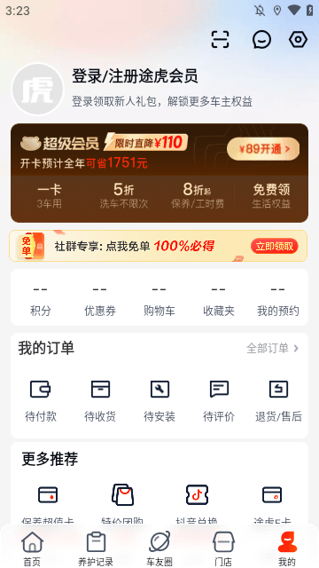 途虎养车APP