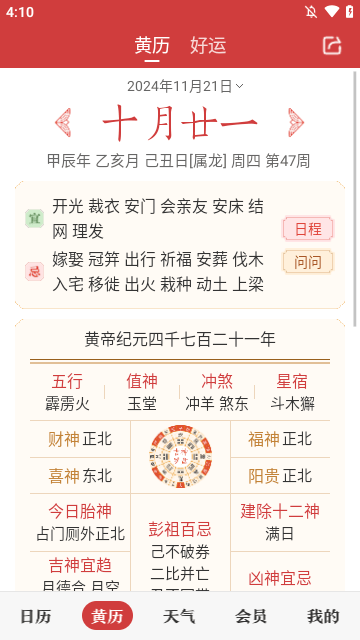 中华万年历APP