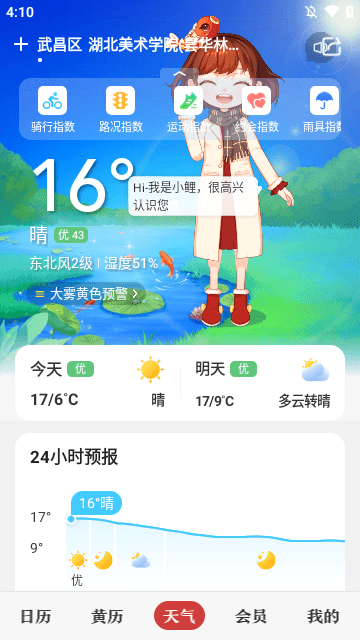 中华万年历APP