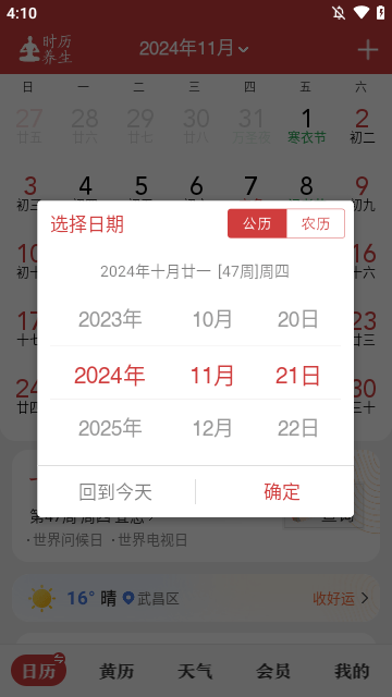 中华万年历APP