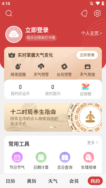 中华万年历APP