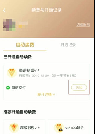 腾讯视频怎么关闭自动续费 腾讯视频会员自动续费怎么取消