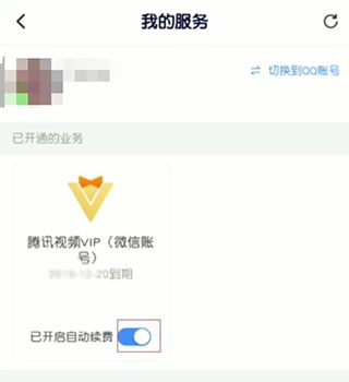 腾讯视频怎么关闭自动续费 腾讯视频会员自动续费怎么取消