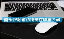 腾讯视频怎么关闭自动续费 腾讯视频会员自动续费怎么取消