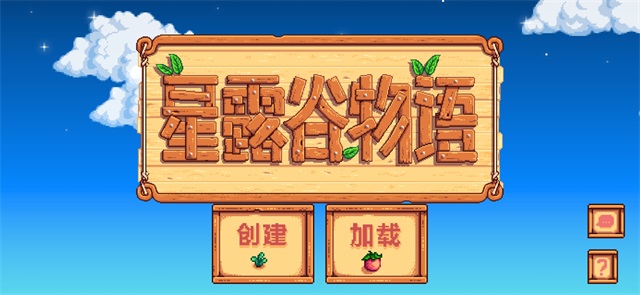 星露谷物语免谷歌汉化版