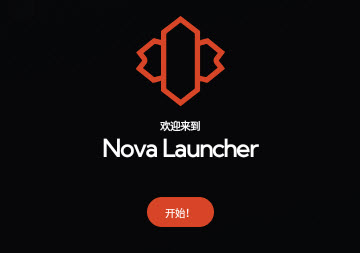 nova启动器