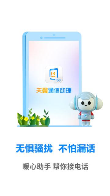 天翼通信助理app