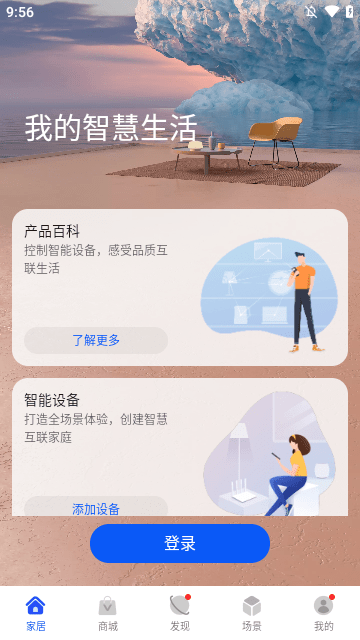 华为智慧生活APP