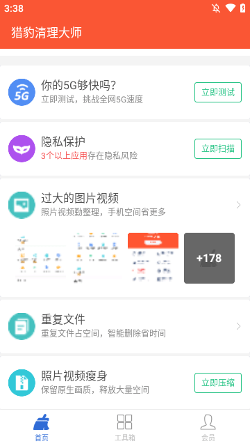 猎豹清理大师APP