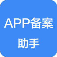 APP备案助手