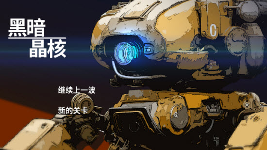 黑暗晶核