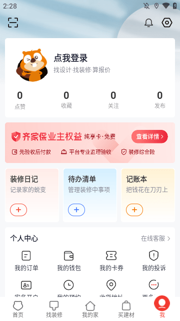 齐家装修APP