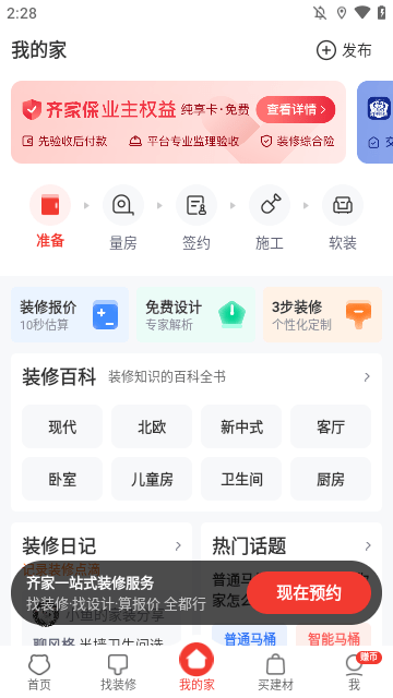 齐家装修APP