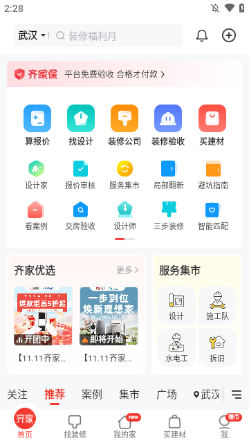 齐家装修APP