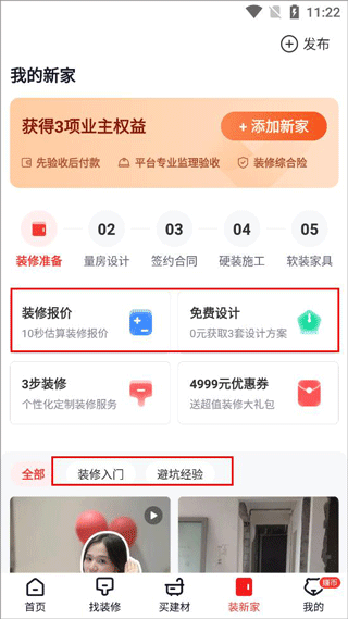 齐家装修APP