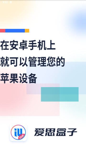 爱思盒子安卓版