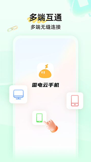 雷电云手机APP